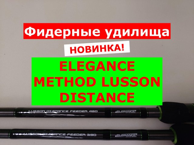 ELEGANCE METHOD LUSSON Distance Feeder - ОБЗОР МОДЕЛЕЙ ФИДЕРНЫХ УДИЛИЩ | ФИДЕР ELEGANCE LUSSON