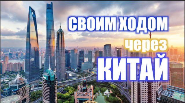 Путешествие через Китай. Одни в Китае