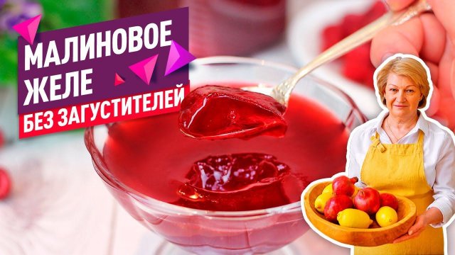 Без желатина и загустителей! Густое малиновое желе или джем без косточек