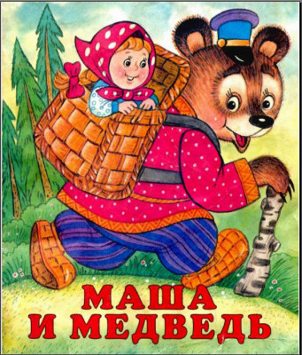 "Русские сказки" Машенька и медведь