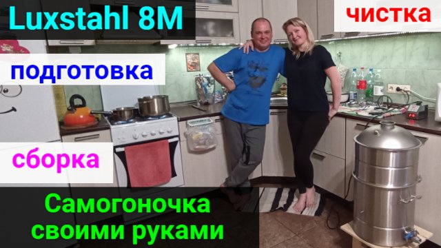 Самогоночка собственного производства! Luxstahl 8M подготовка и сборка перед первым использованием.