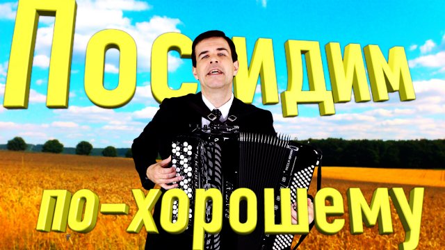 Посидим по-хорошему поет Вячеслав Абросимов (кавер, Евгений Мартынов)