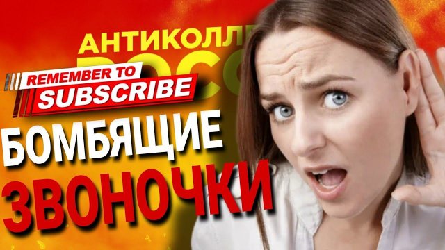 БОМБЯЩИЕ ЗВОНОЧКИ / 34 МИНУТЫ РАЗГОВОРОВ #коллекторы #микрозаймы #антиколлекторы