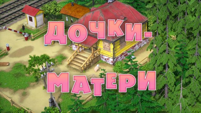 Маша и Медведь, Дочки-матери, 115 серия