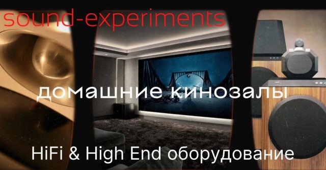 Звуковые эксперименты Нижний Новгород домашние кинотеатры, hifi оборудование