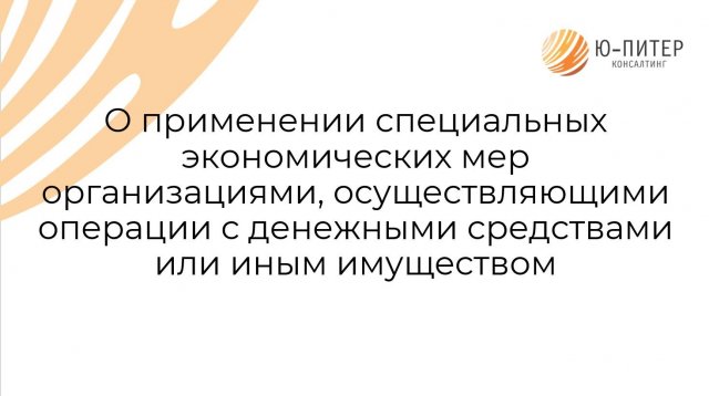 О применении специальных экономических мер
