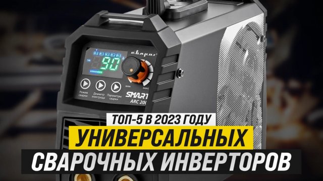 Рейтинг ТОП-5 лучших универсальных сварочных инверторов | Лучшие сварочные инверторы в 2023 году