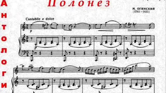 Михаил Клеофас Огинский. Полонез Прощание с Родиной. Полонез Огинского. Уникальное исполнение.