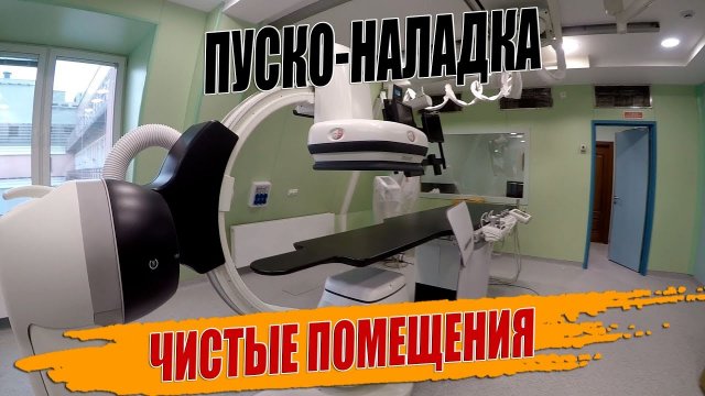 НАЛАДКА ВЕНТИЛЯЦИИ ЧИСТЫЕ ПОМЕЩЕНИЯ.