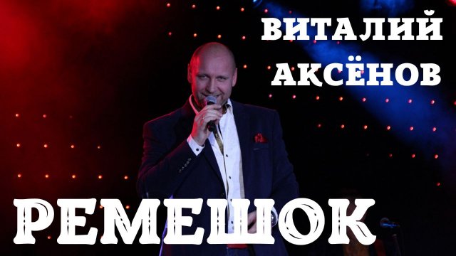 Ремешок - Виталий Аксёнов | Русские хиты | Песни для души