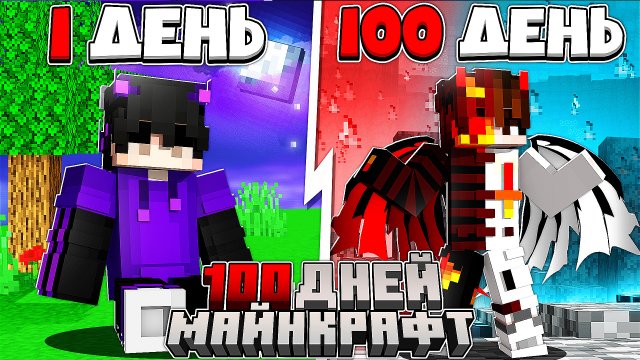 ? Я прожил 100 Дней за ПОЛУ ДЕМОНА в Майнкрафт