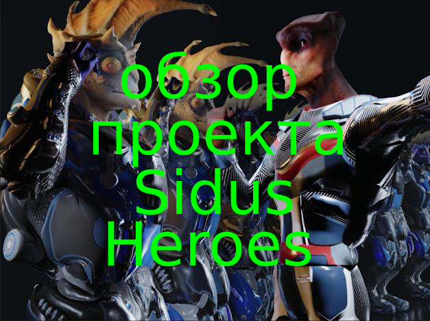 Sidus Heroes Обзор проекта