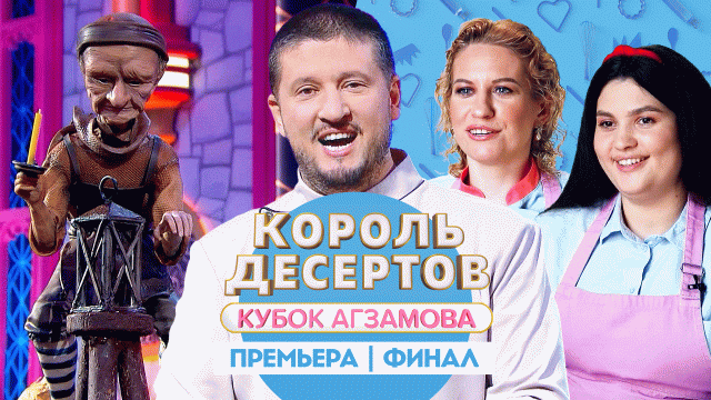Король Десертов. Кубок Агзамова: Финал
