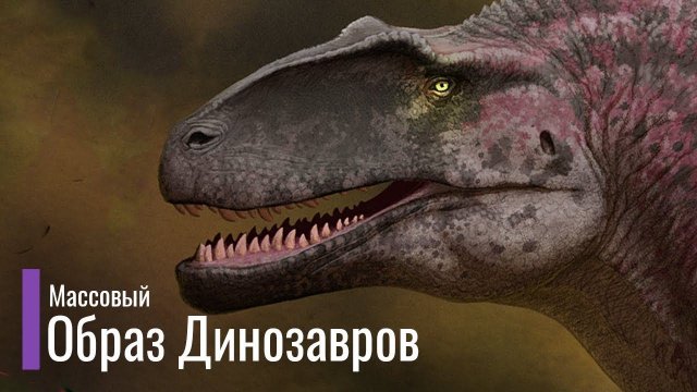 Мир Юрского Периода изменил массовый образ Динозавров