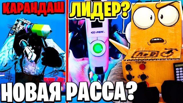 НОВАЯ РАССА ПЕНСИЛМЕНЫ! КТО ОНИ? МУЛЬТИВСЕЛЕННАЯ Skibidi Toilet 28 НОВЫЕ СЕРИИ РОБЗИ