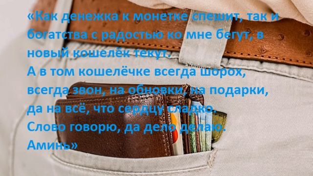 Заговоры на новый кошелёк