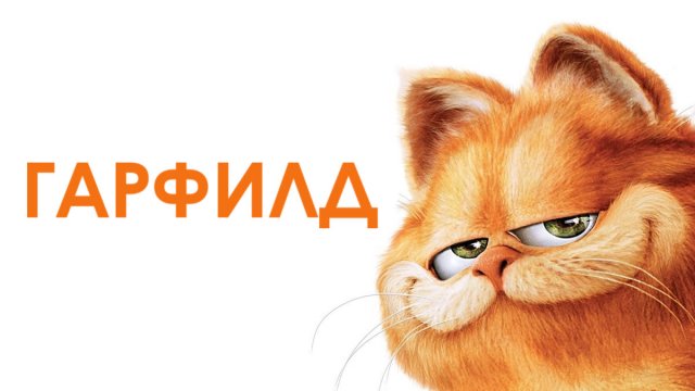Гарфилд (2004)