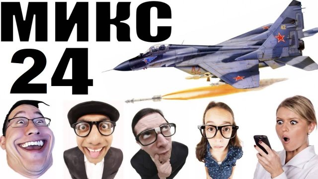 Бомбовый микс 24 от авиа инженера Владимира. #Шахраи звонят по телефону
