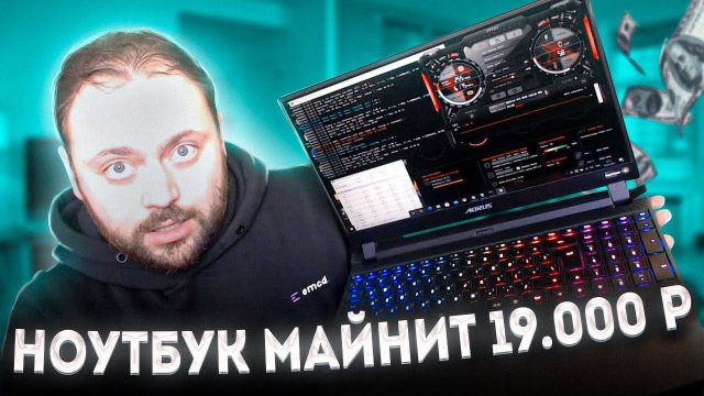 Ноутбук от Gigabyte Майнит 19000 руб в Месяц | Геймерам ноутбуков не Видать