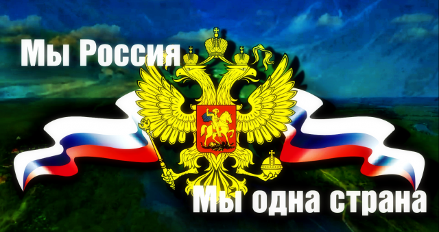 Мы Россия!
