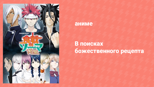 В поисках божественного рецепта 2 сезон 2 серия «Игра света и теней» (аниме-сериал, 2015)