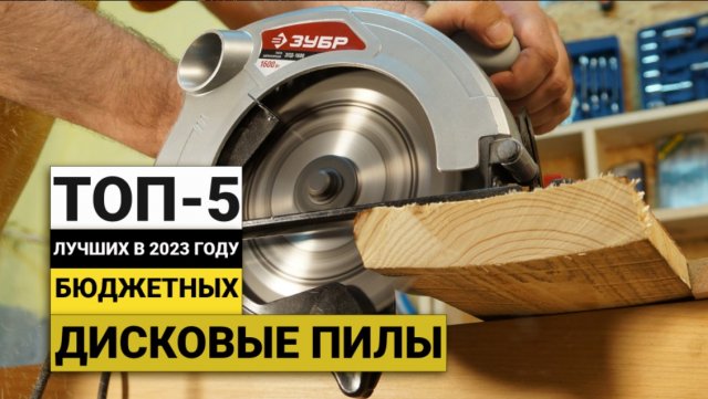 Рейтинг ТОП-5 бюджетных дисковых пил | Лучшие в 2023 году