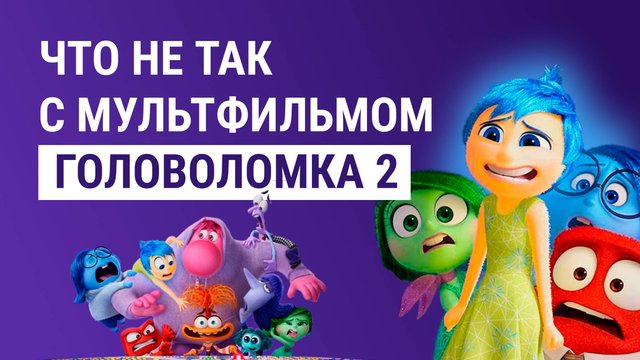 Что не так с мультфильмом головоломка 2 проблемы подростков