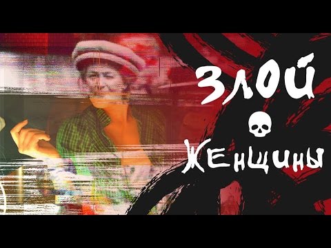 Злой - Женщины