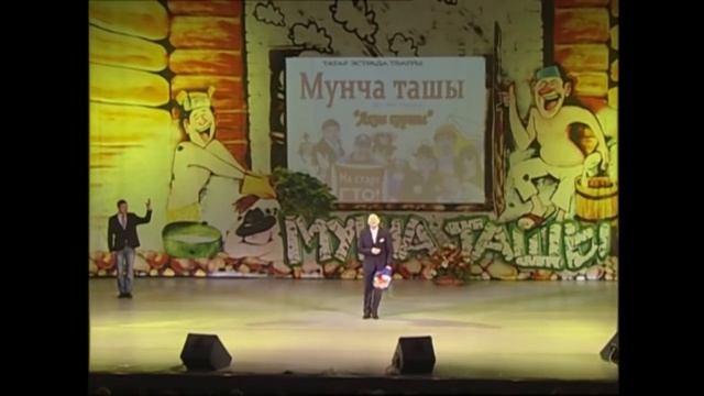 Мунча Ташы "АКЧА КОРТЫ" 2-НЧЕ БҮЛЕК