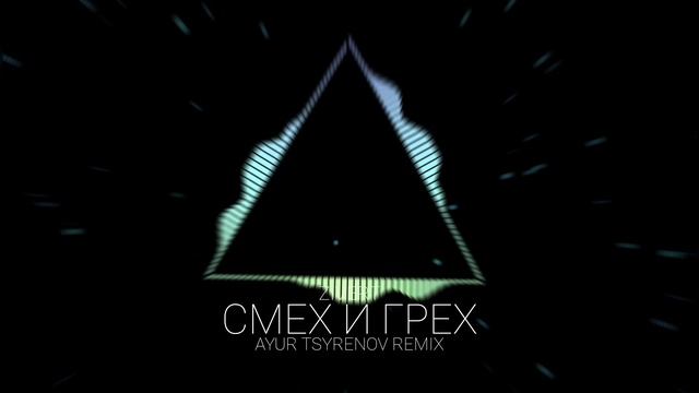 Zivert — Смех и грех (Ayur Tsyrenov remix)