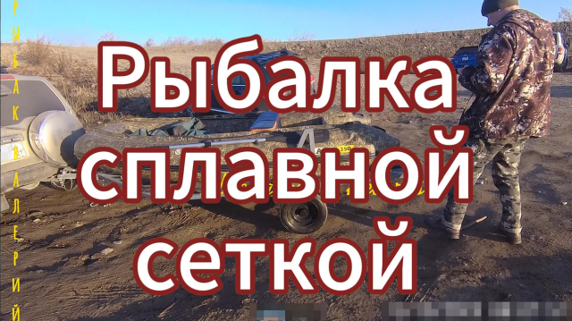 Рыбалка сплавной сеткой ⛴⛴⛴