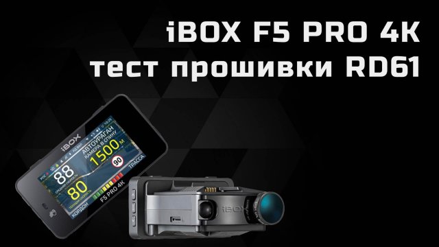 Гибрид iBOX F5 PRO тест прошивки RD61 на КОРДОН и МУЛЬТАРАДАР
