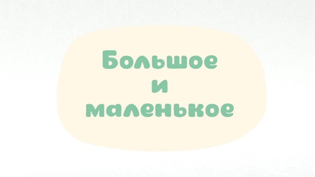Малышарики. Умные песенки, Большое и маленькое