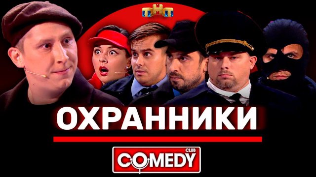 Камеди Клаб «Охранники» Кравец, Кривеня, Бутусов, Иванов, Конюхов, Сафонов