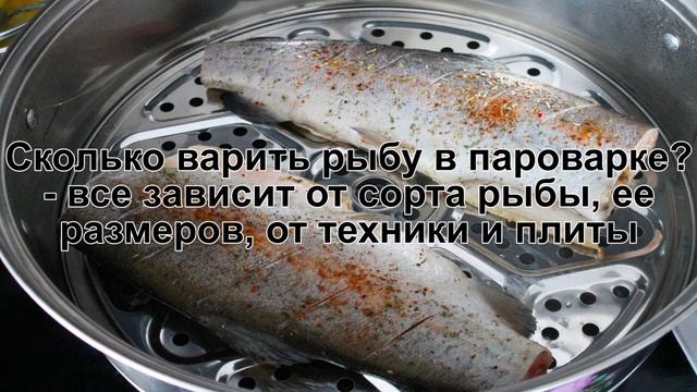 КАК ПРИГОТОВИТЬ РЫБУ В ПАРОВАРКЕ? Нежная и сочная рыба на пару в пароварке со специями