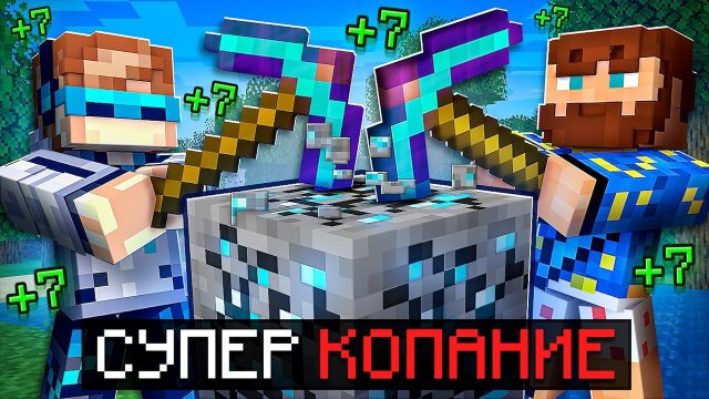 Майнкрафт, но Мы Прокачали СУПЕР КОПАНИЕ + Фиксплей