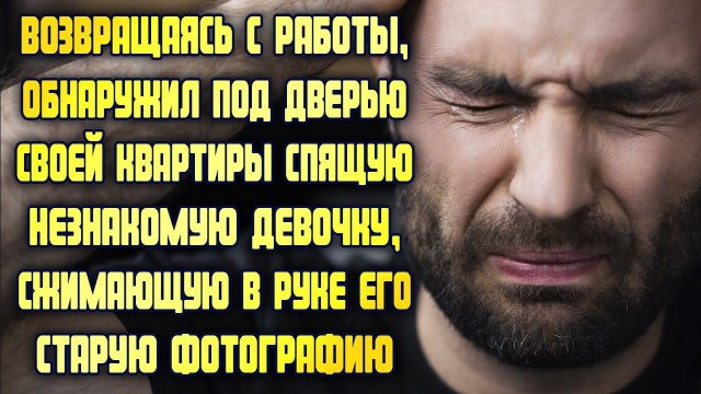 Возвращаясь с работы, обнаружил под дверью спящую незнакомку, а в руке у неё была его фотография