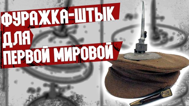 Фуражка-штык. Сумасшедшее Изобретение британского адвоката.