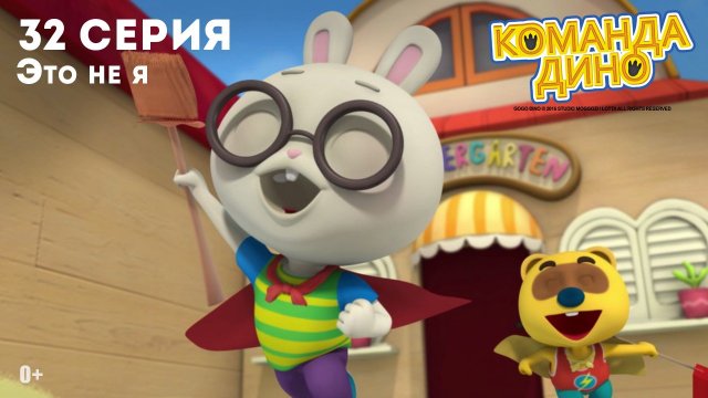 Команда Дино, 32 серия. Это не я