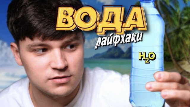 ЛАЙФХАКИ С ВОДОЙ