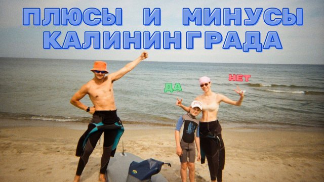 КАЛИНИНГРАД: ПЛЮСЫ и МИНУСЫ жизни от МЕСТНОГО ЖИТЕЛЯ, переехала в МОСКВУ там ЛУЧШЕ?