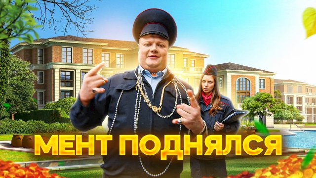 Тот самый мент I Выпуск 58 I Мент поднялся