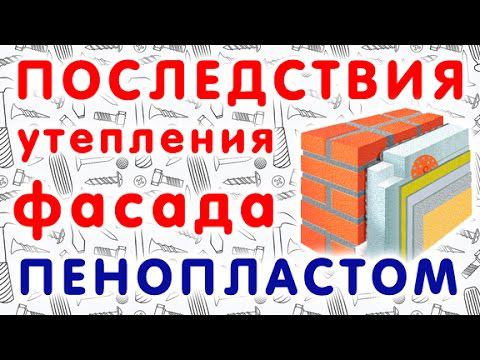 Последствия утепления фасада пенопластом