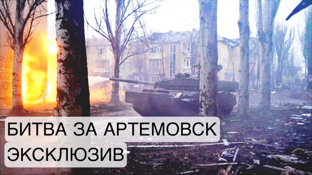 ЭКСКЛЮЗИВ. Артемовская "мясорубка". Штурмовики Вагнера скоро закончат освобождение города.