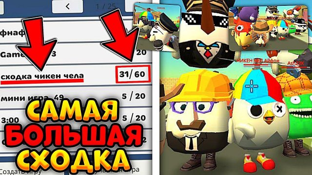 Провëл САМУЮ Большую СХОДКУ в Чикен Ган **больше 20 игроков** Как я это сделал?