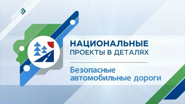 Национальные проекты в деталях. Безопасные автомобильные дороги
