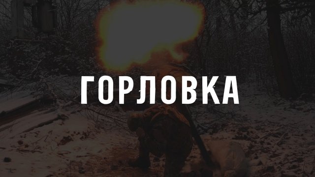 ГОРЛОВКА. Жизнь фронтового города