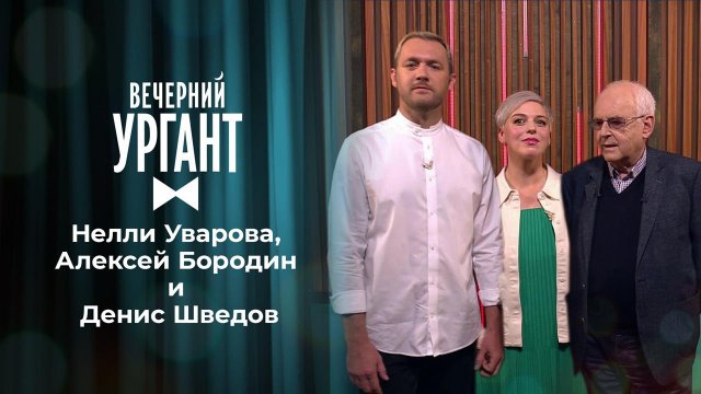Нелли Уварова, Алексей Бородин и Денис Шведов. Вечерний Ургант. 1501 выпуск от 10.06.2021