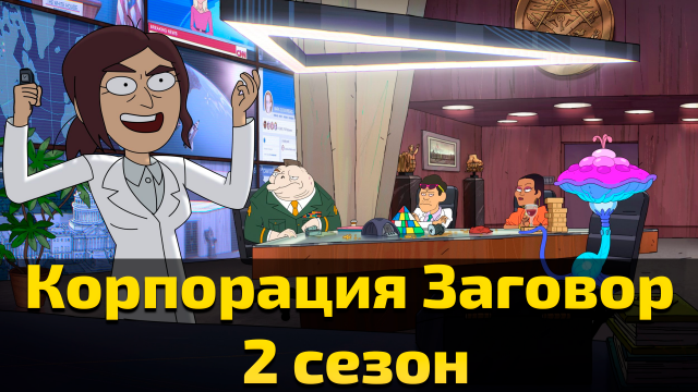 Корпорация Заговор - 2 сезон 4 серия / Inside Job