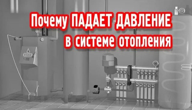 Почему падает давление в системе отопления